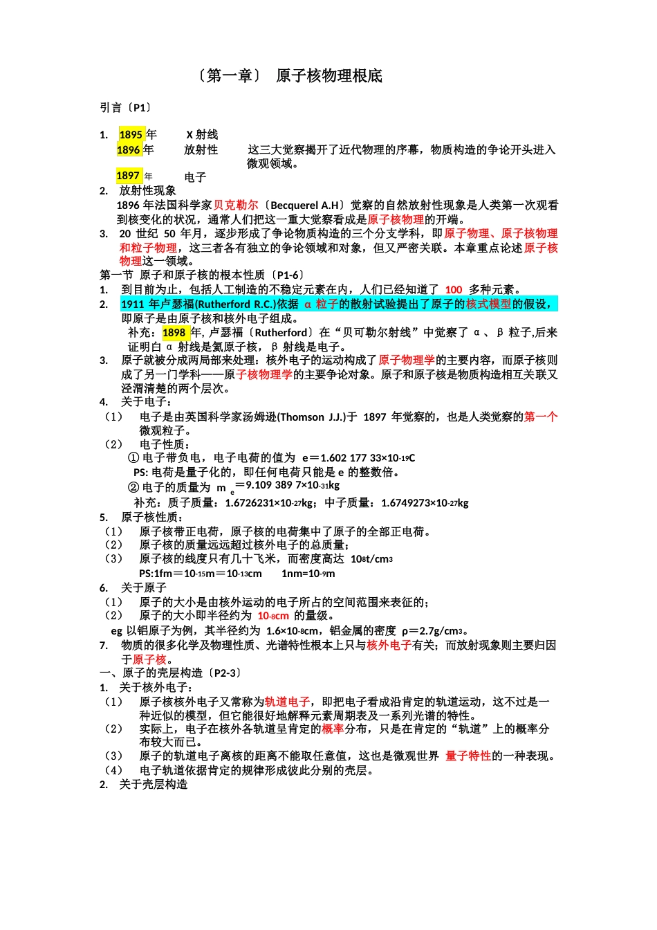 核安全工程师综合知识原子核物理知识_第1页