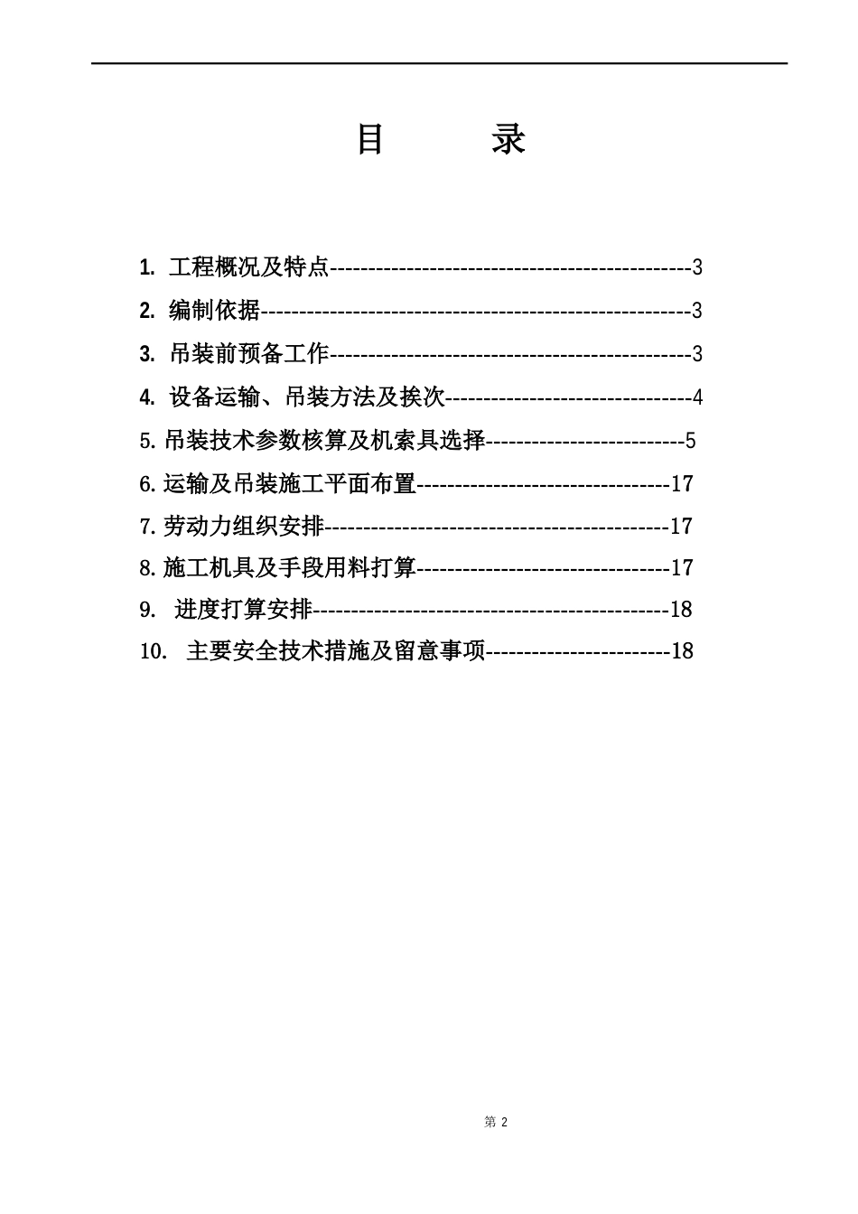 某万吨煤制油项目大型塔类设备吊装方案_第2页