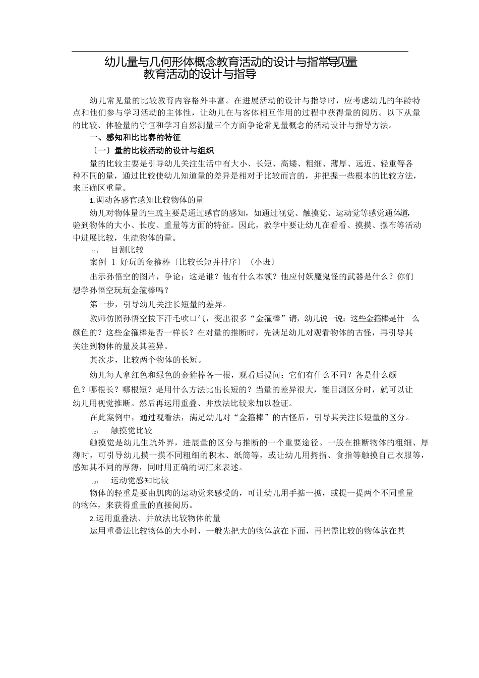 幼儿数学教育活动设计与指导：常见量教育活动的设计与指导_第1页