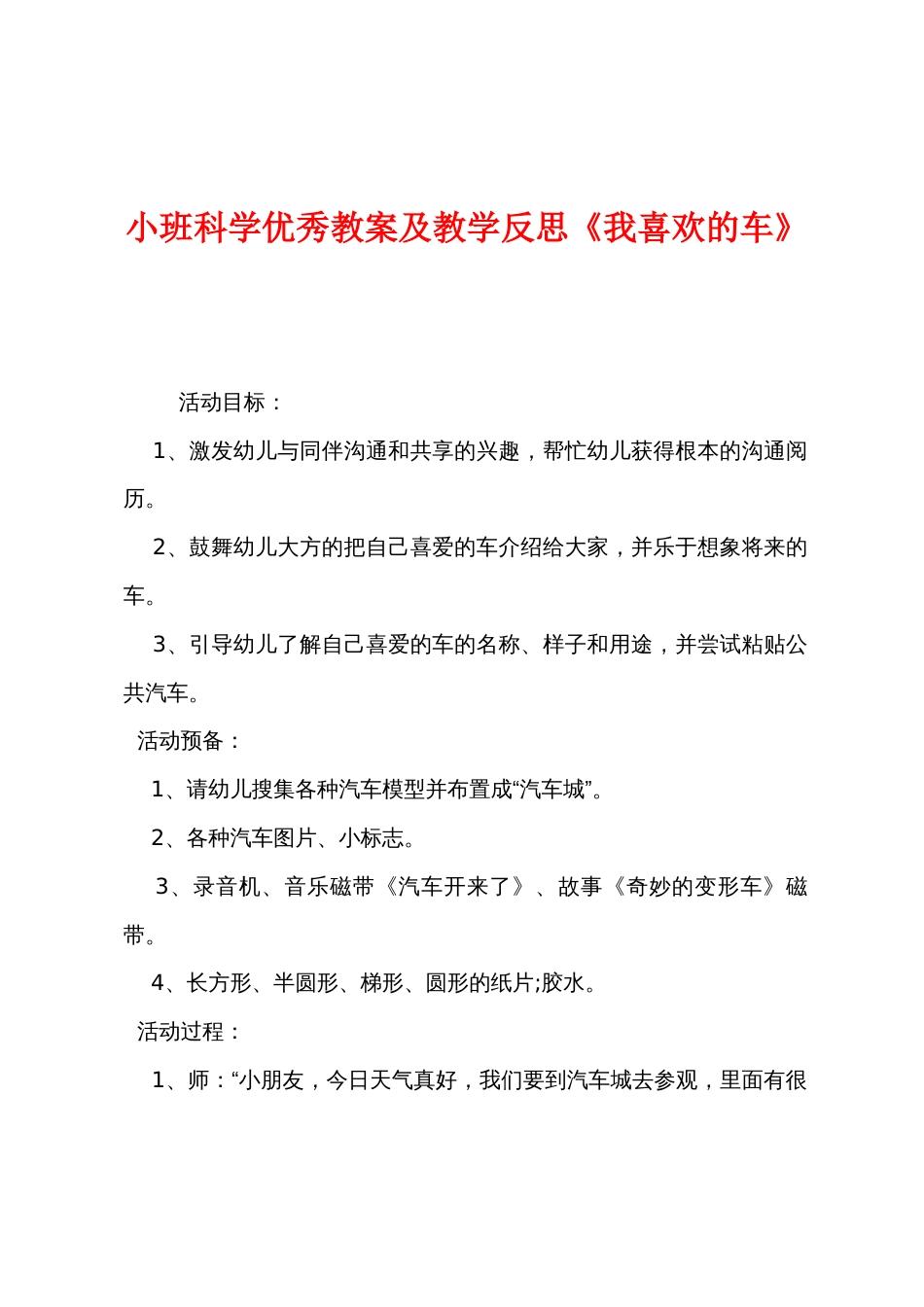 小班科学优秀教案及教学反思《我喜欢的车》_第1页