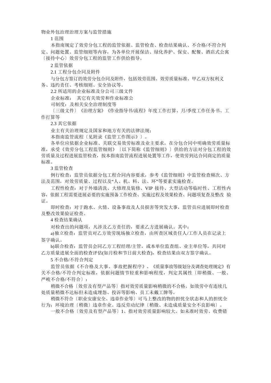 物业外包管理管理方案与监管措施_第1页