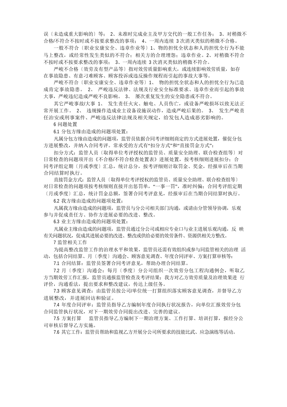 物业外包管理管理方案与监管措施_第2页