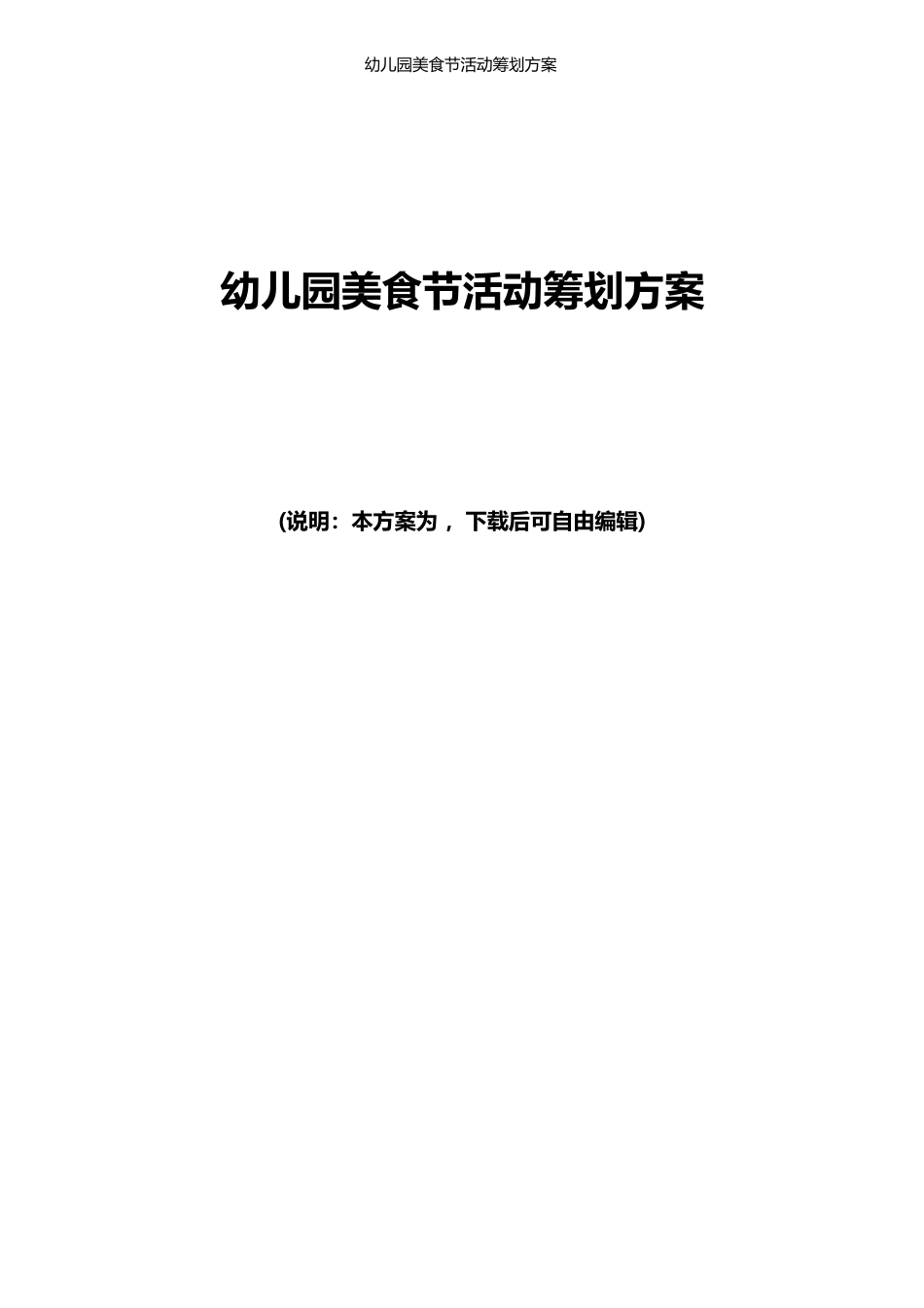 幼儿园美食节活动策划方案_第1页