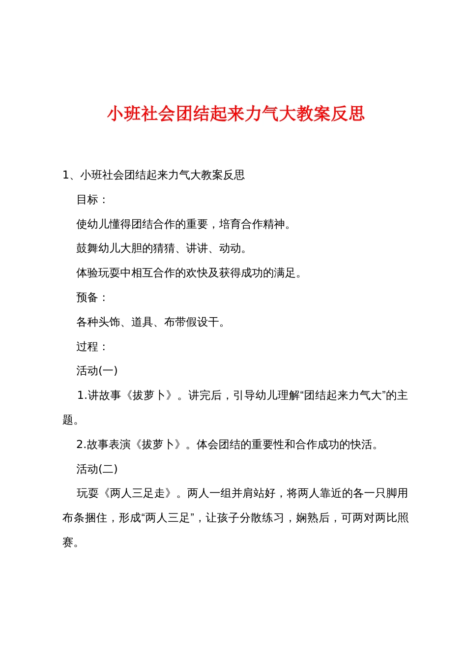 小班社会团结起来力量大教案反思_第1页