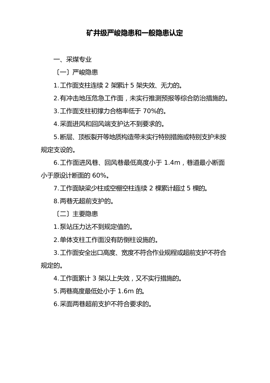 矿井级严重隐患和一般隐患认定_第1页