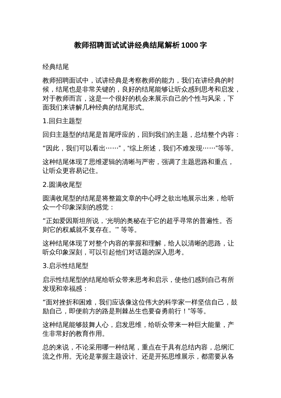 教师招聘面试试讲经典结尾解析_第1页