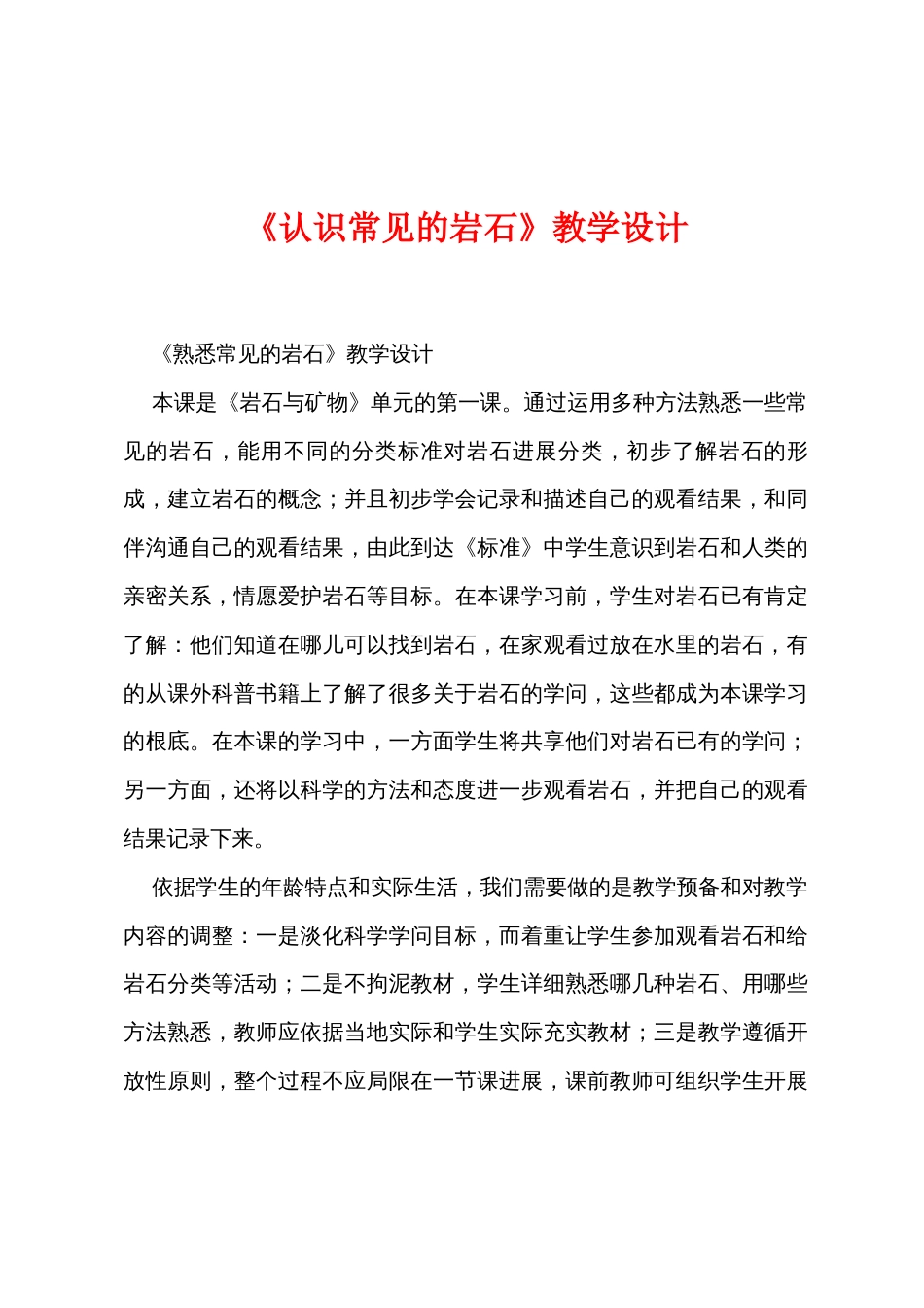 《认识常见的岩石》教学设计_第1页