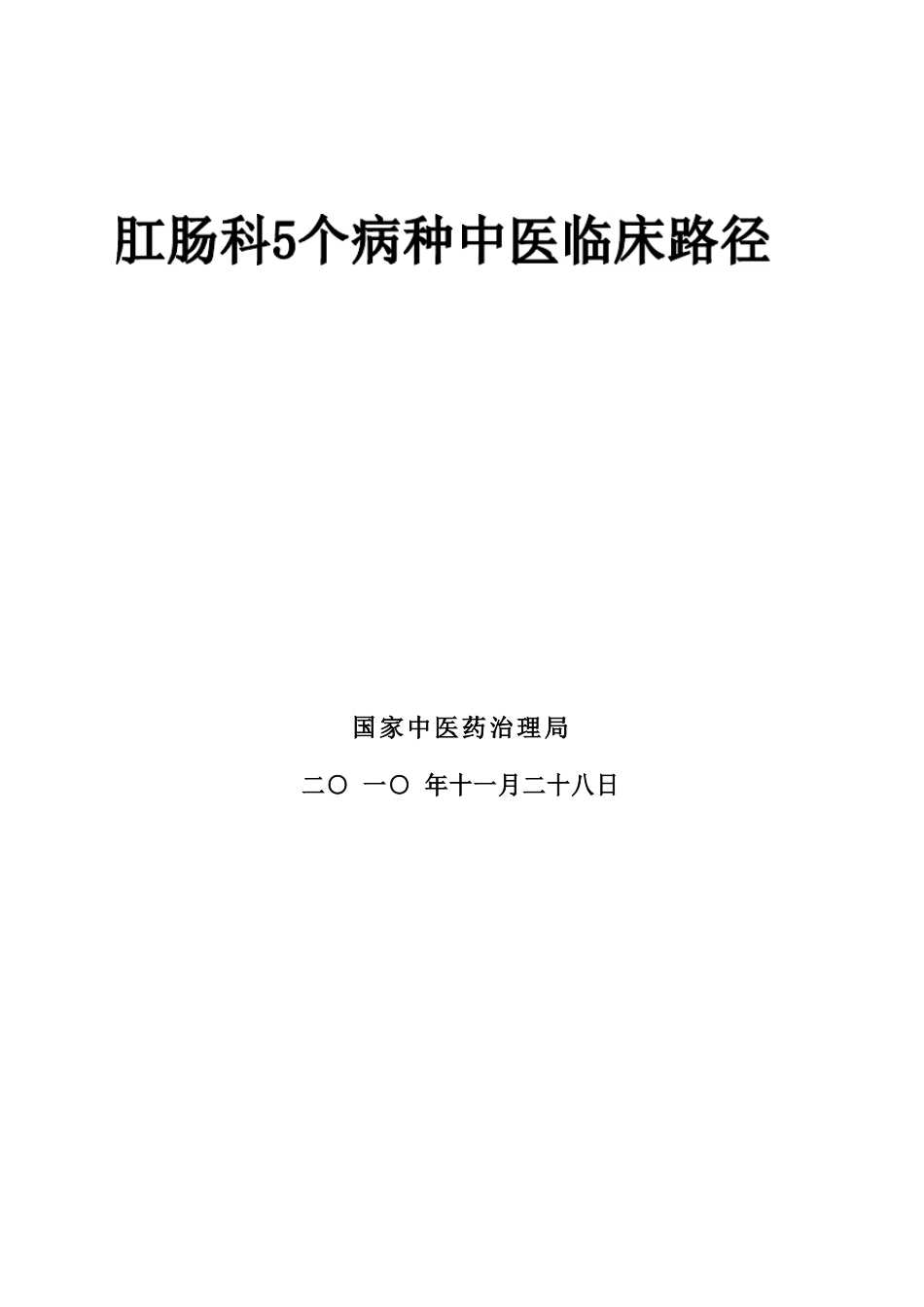 肛肠科5个病种中医临床路径_第1页