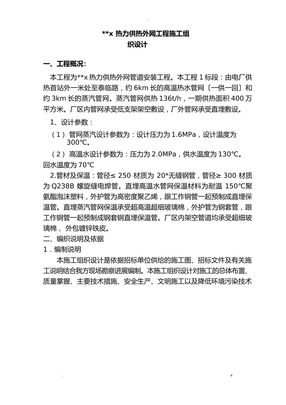 热力有限公司供热外网工程施工设计方案_第1页