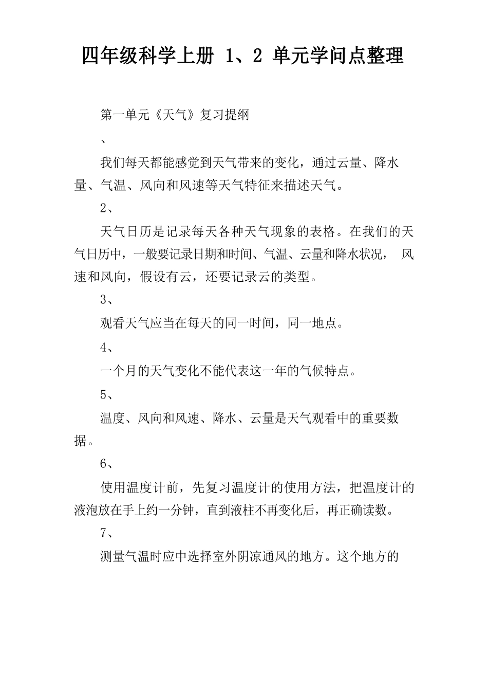 四年级科学上册2单元知识点_第1页