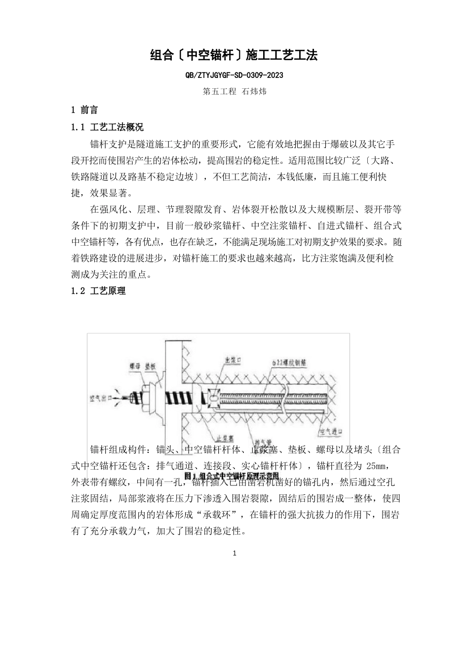 组合(中空锚杆)施工工艺工法_第1页