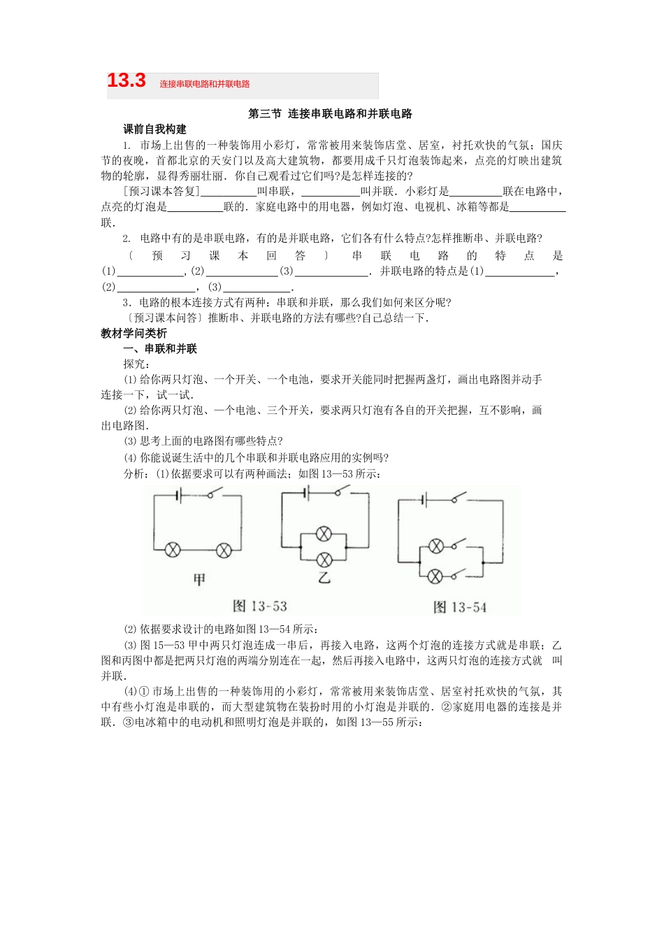 串联电路和并联电路_第1页