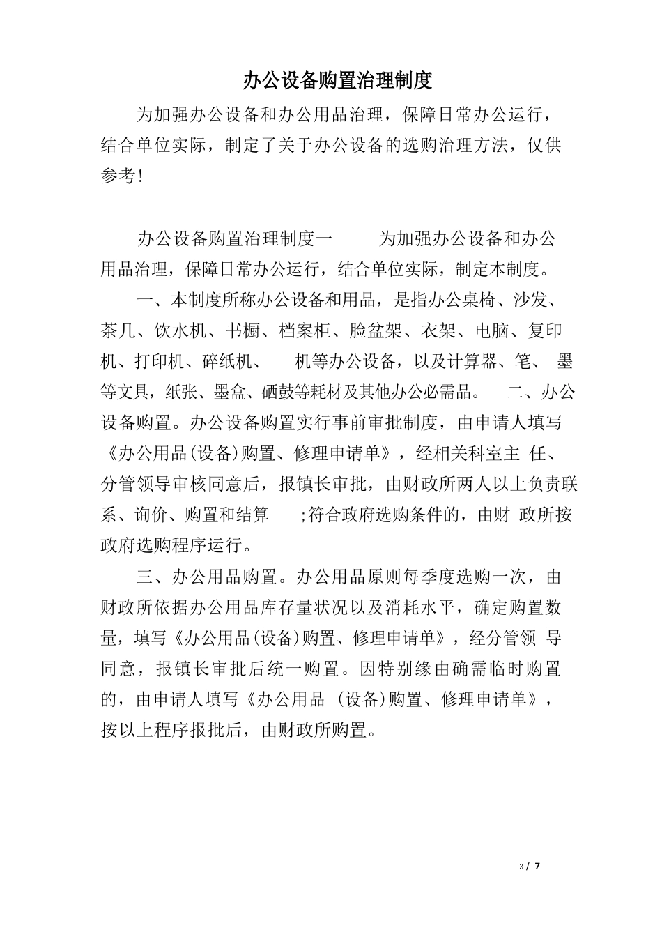 办公设备购置管理制度_第1页