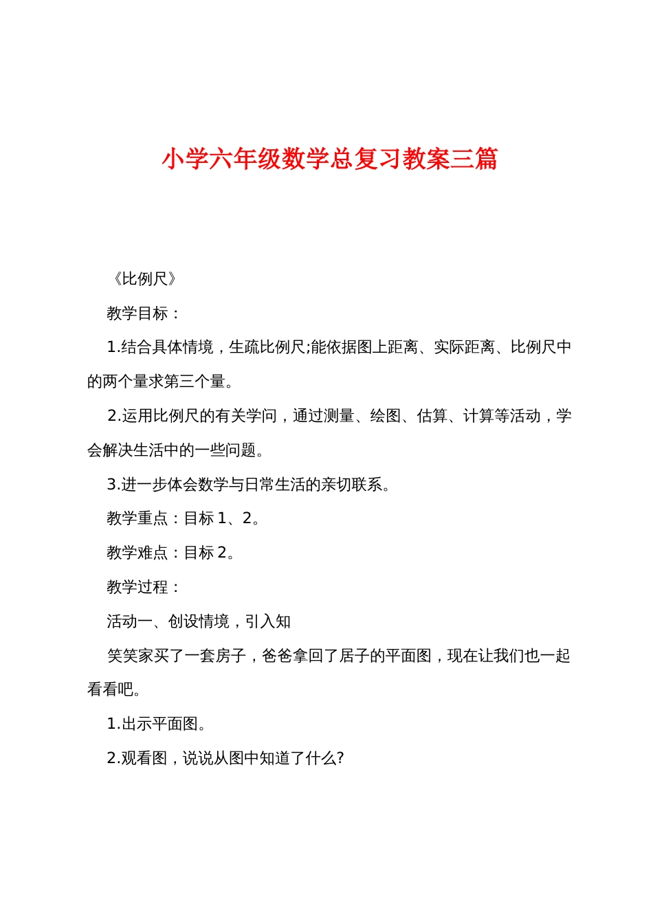 小学六年级数学总复习教案三篇_第1页