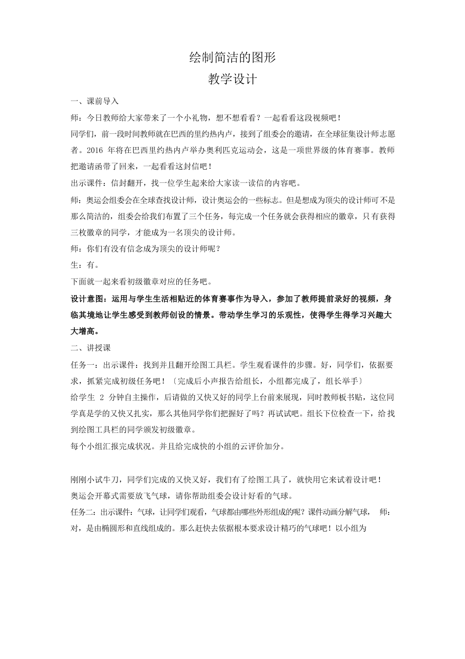 小学信息技术绘制简单的图形教学设计学情分析教材分析课后反思_第1页