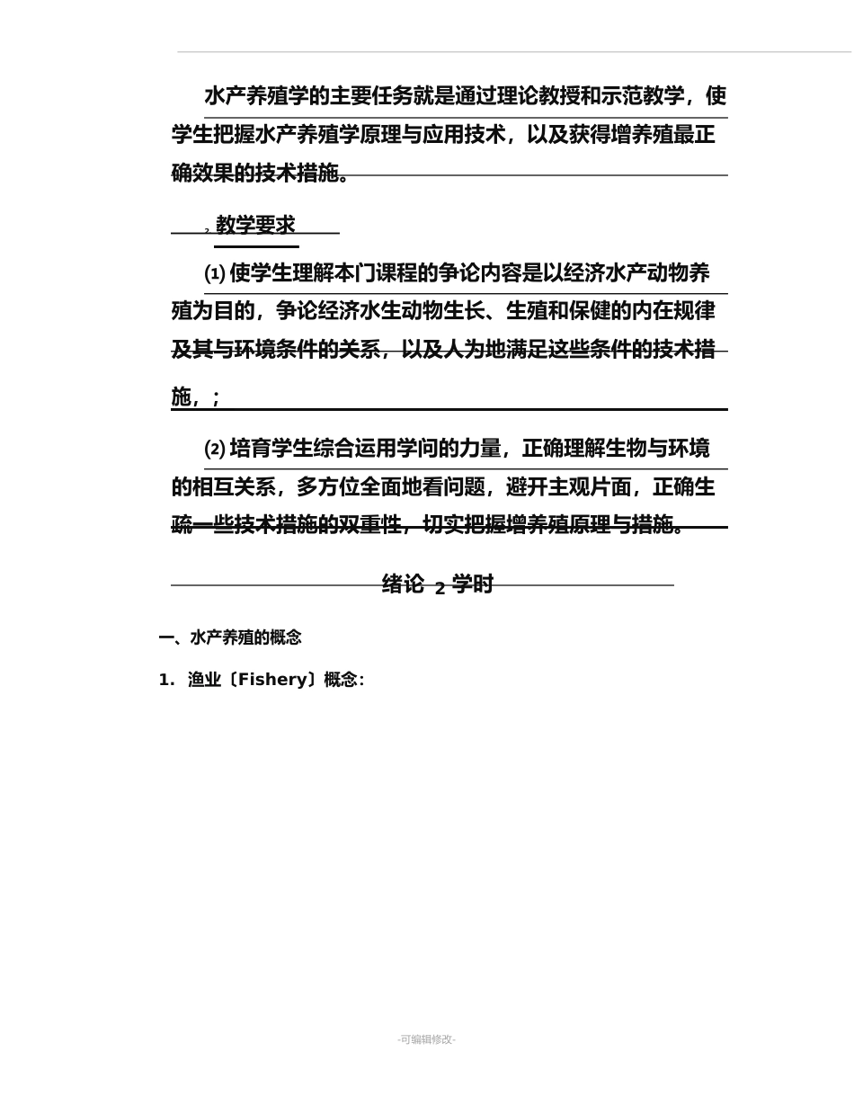 水产养殖学教案_第3页