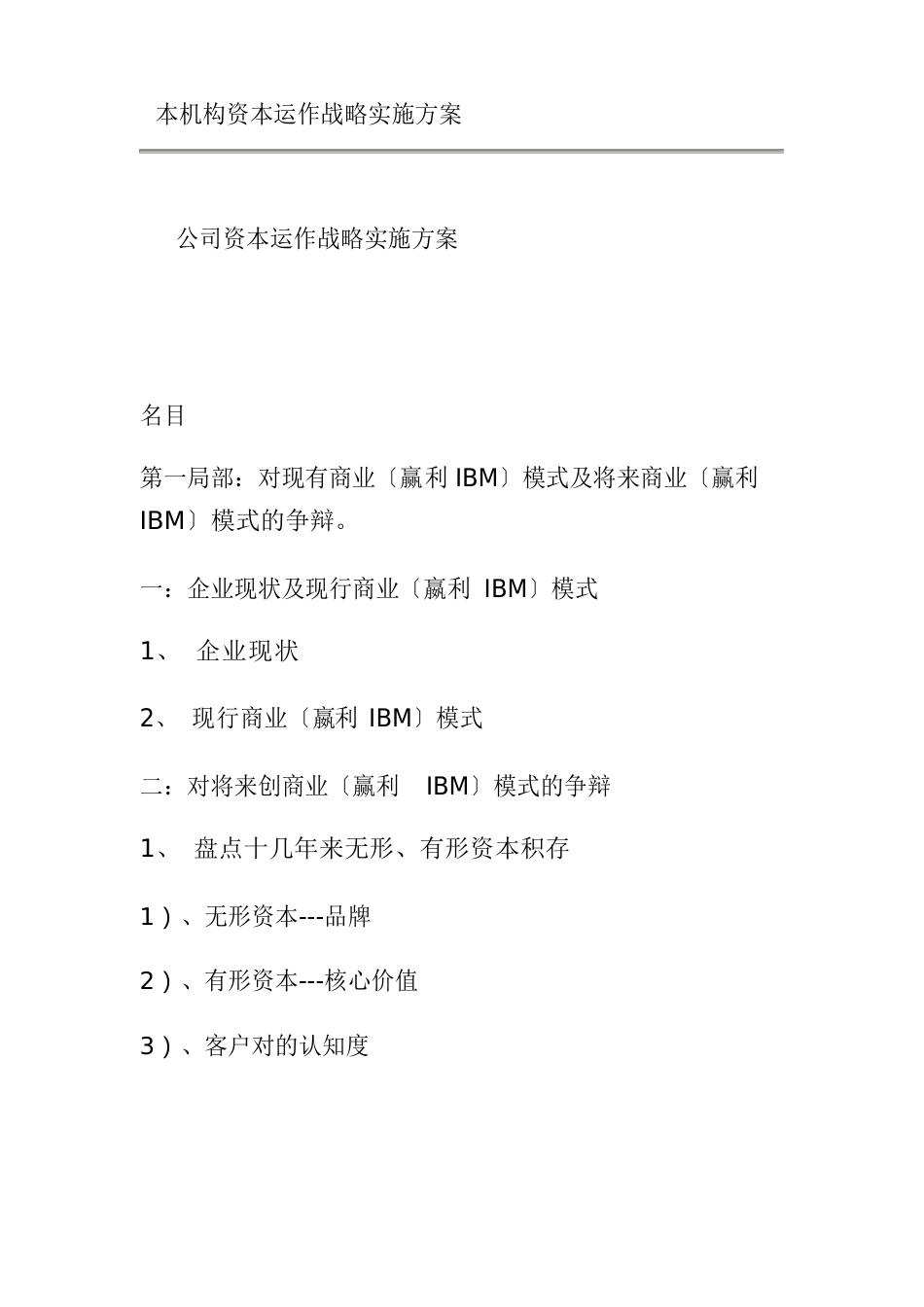公司资本运作战略实施方案_第1页