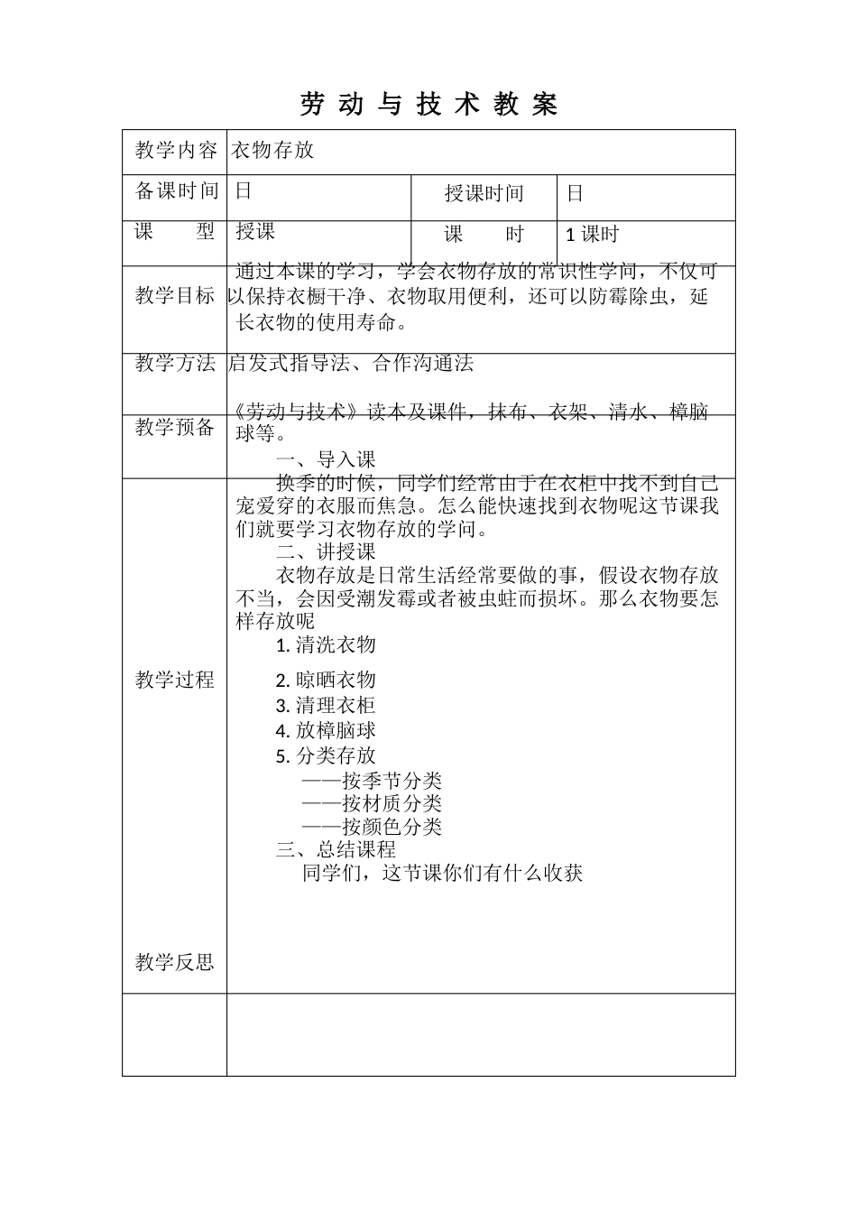 内蒙古自治区《劳动与技术》教案_第1页