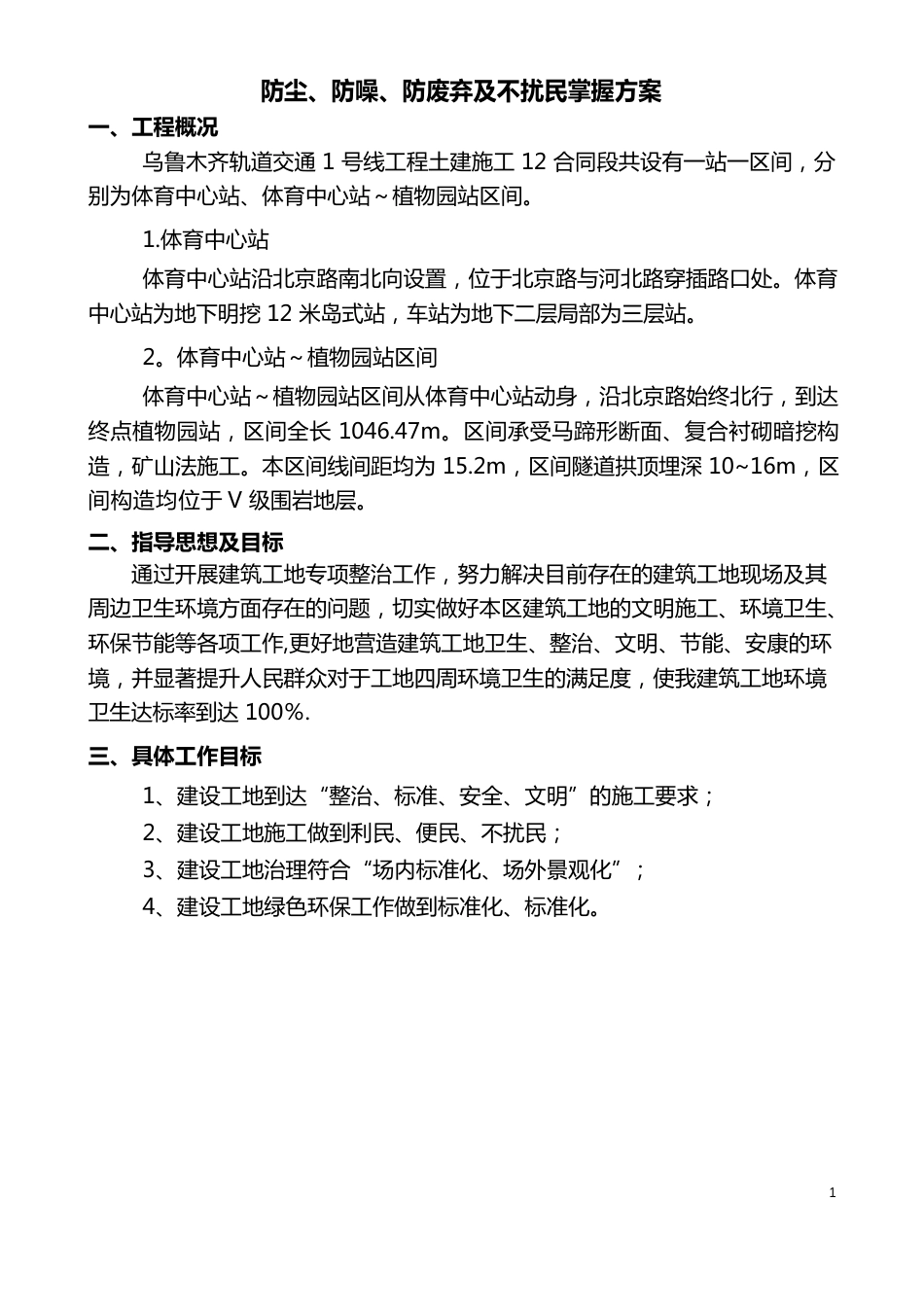 地铁施工防尘、防噪音及不扰民措施方案_第2页