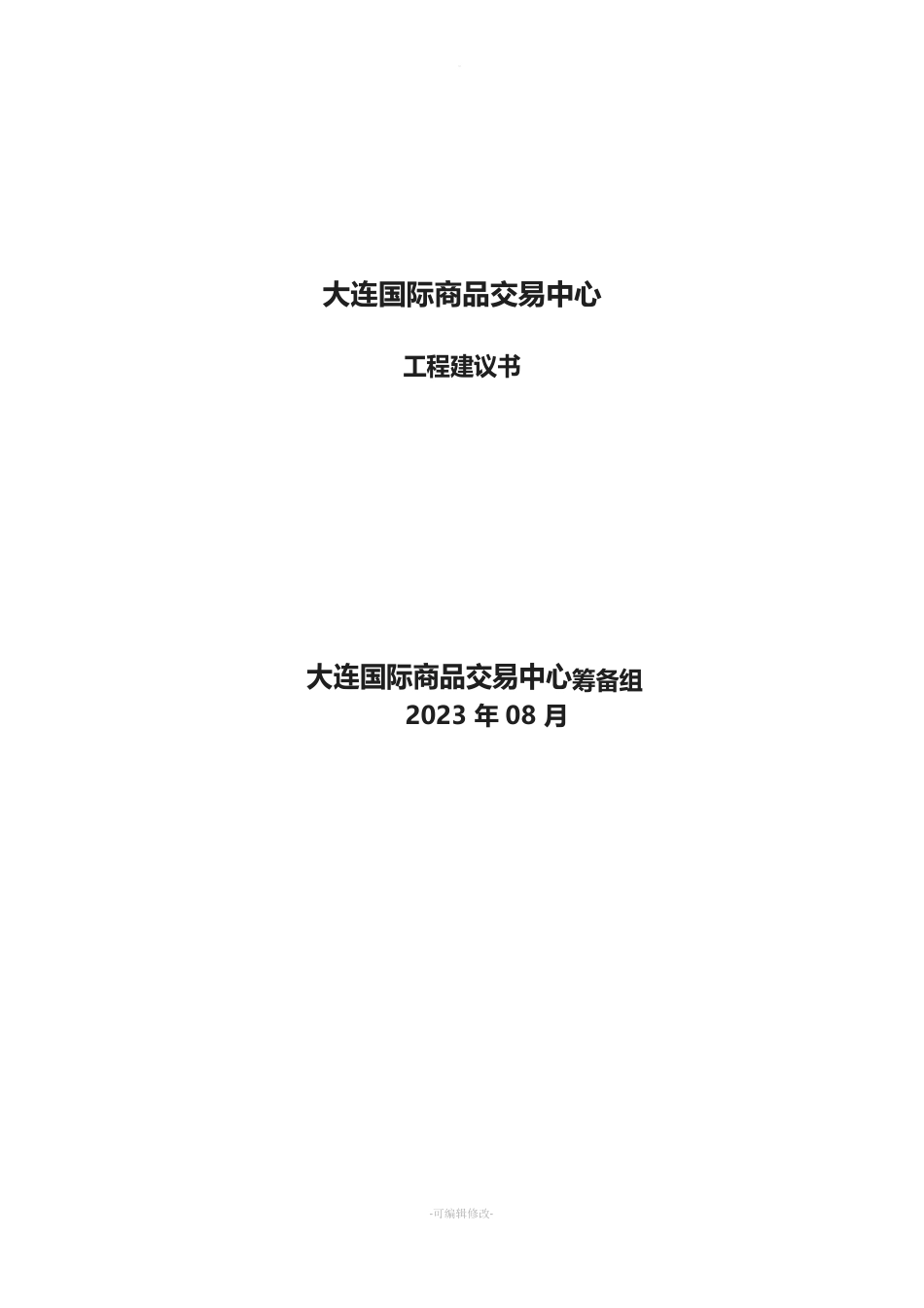 大连国际商品交易中心项目建议书_第1页