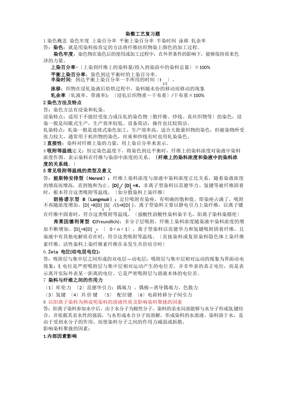 染整工艺原理下册(有色部分)主要知识点_第1页