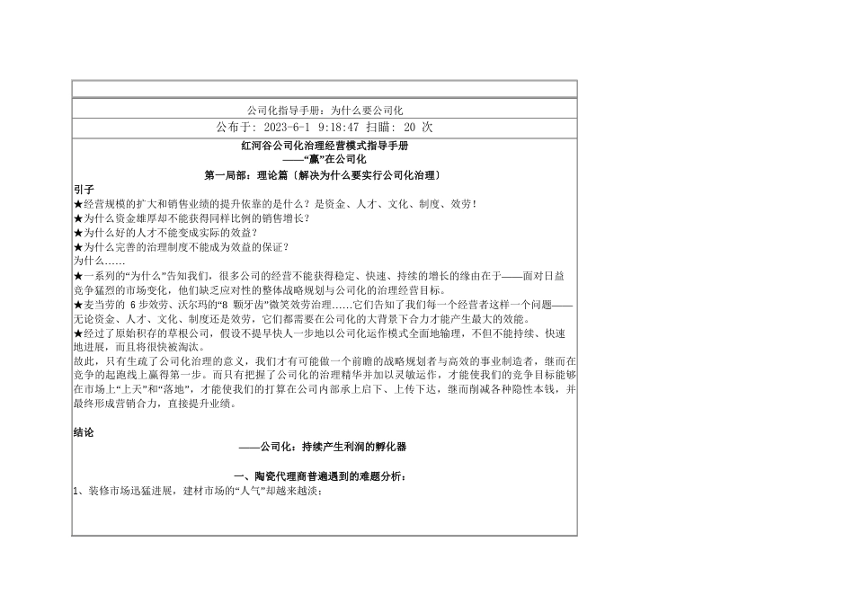 陶瓷类公司化管理经营模式指导手册_第1页