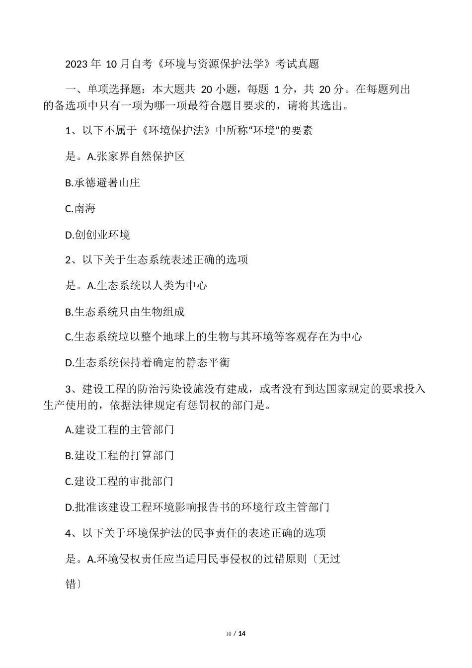 2023年10月环境与资源保护法学试题及标准答案_第1页