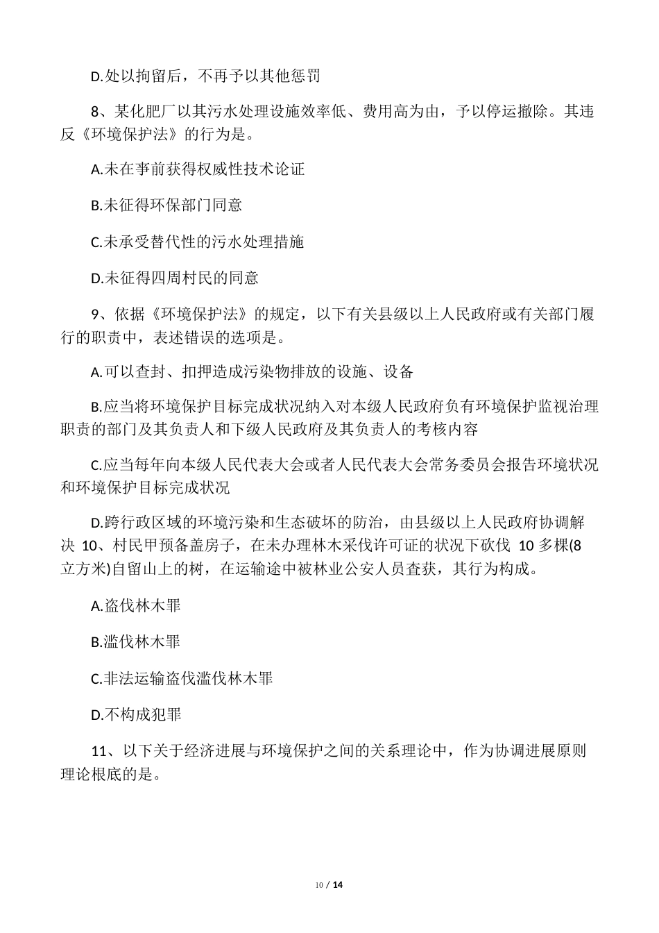 2023年10月环境与资源保护法学试题及标准答案_第3页