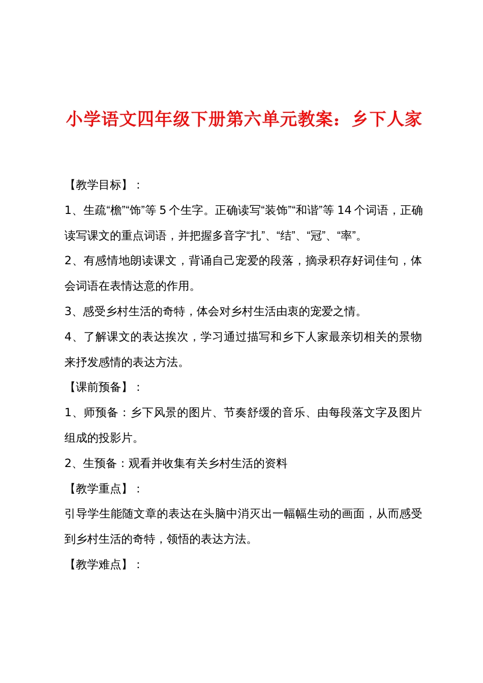 小学语文四年级下册第六单元教案：乡下人家_第1页
