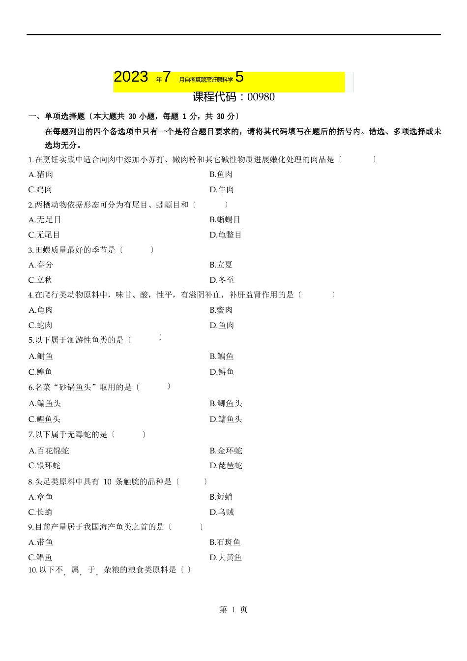 2023年7月自考真题烹饪原料学_第1页