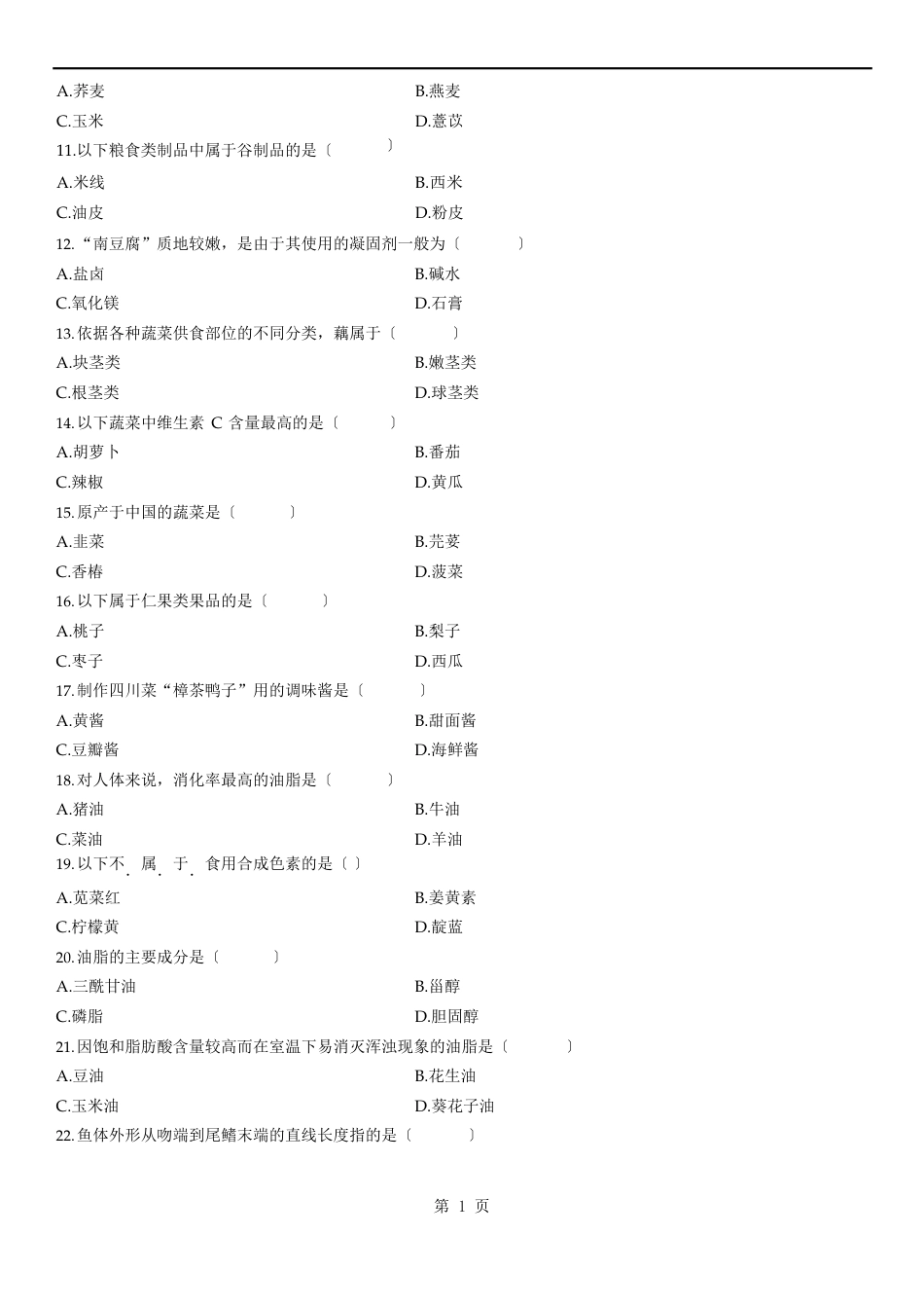 2023年7月自考真题烹饪原料学_第2页