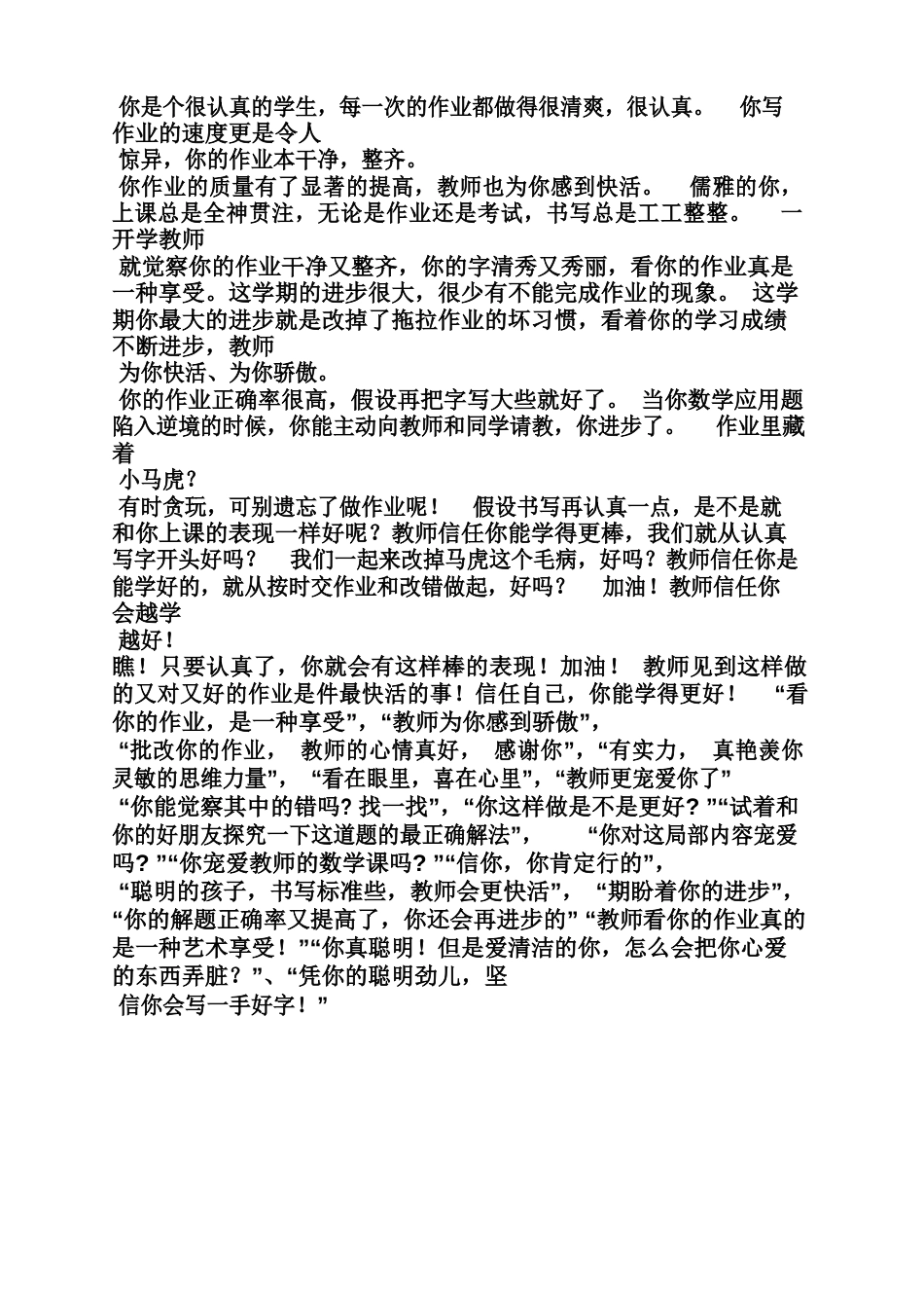 评语大全之批改作业激励性评语_第3页