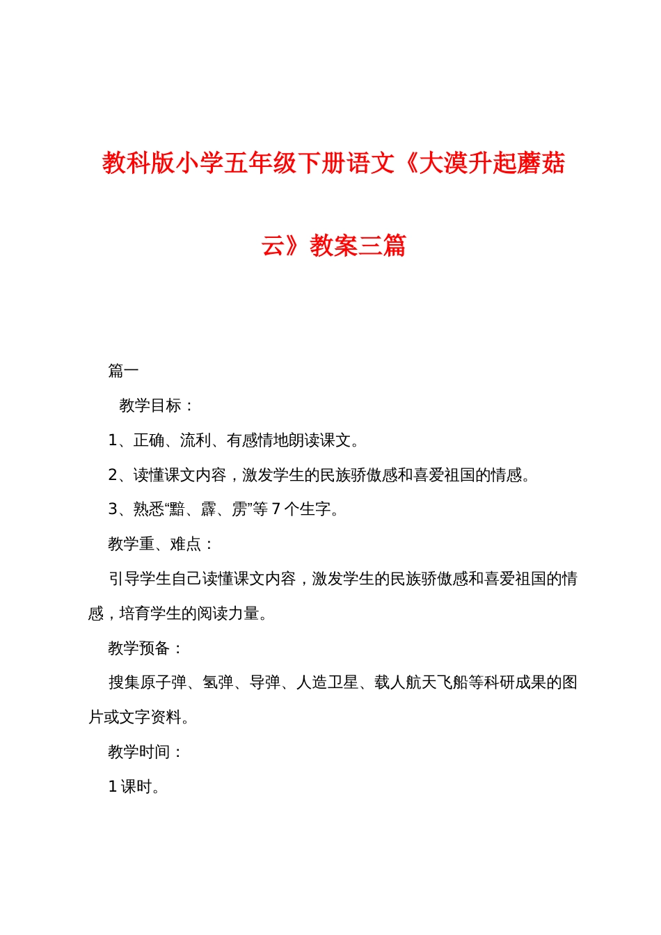 教科版小学五年级下册语文《大漠升起蘑菇云》教案三篇_第1页