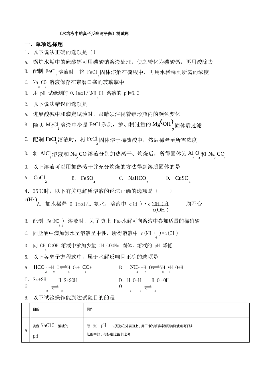 人教版2023年化学选择性必修1《水溶液中的离子反应与平衡》测试题(含答案)_第1页