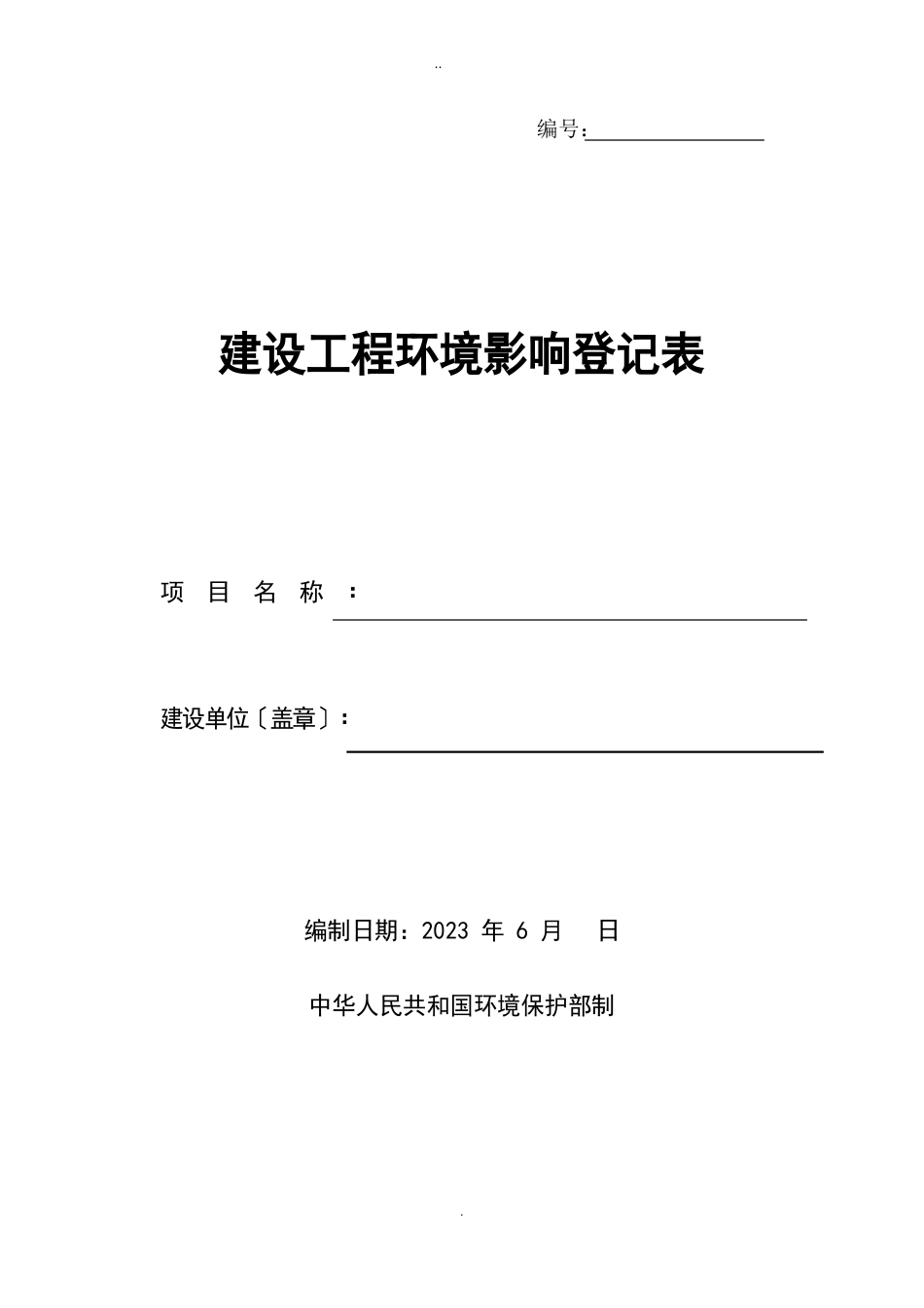 建设项目环境影响登记表模版_第1页