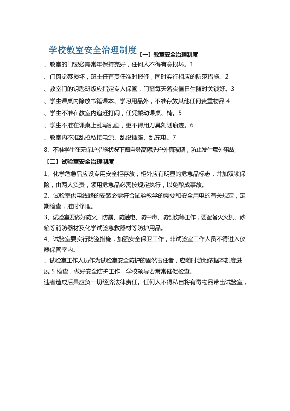 学校教室安全管理制度_第1页