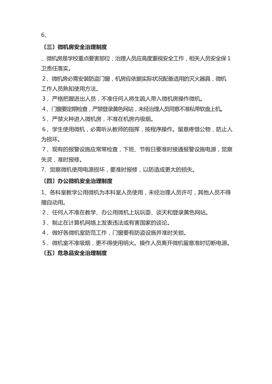 学校教室安全管理制度_第2页