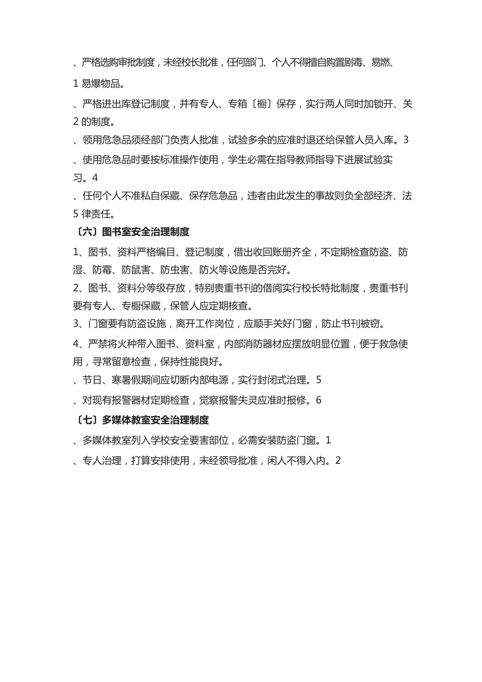 学校教室安全管理制度_第3页