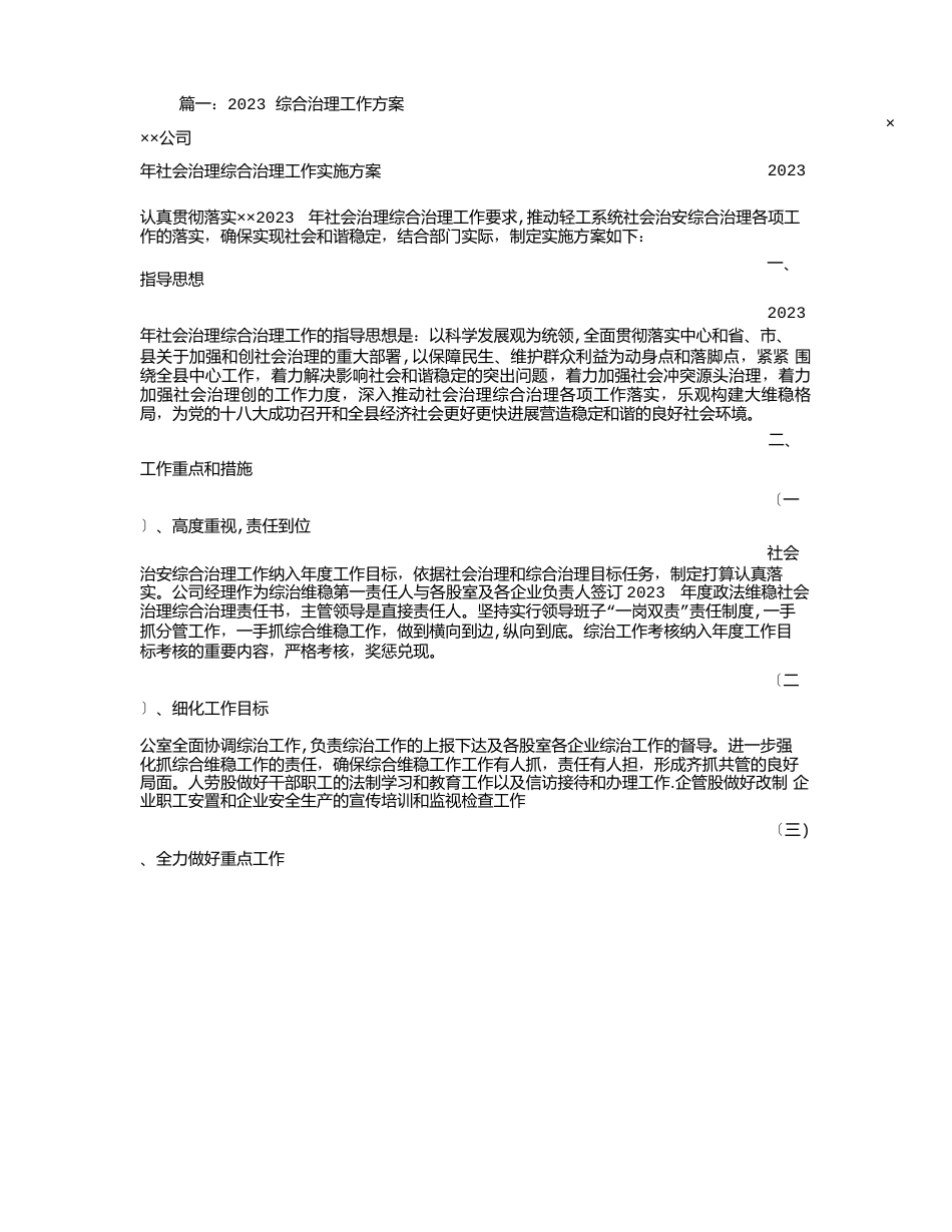 公司综治工作方案_第1页