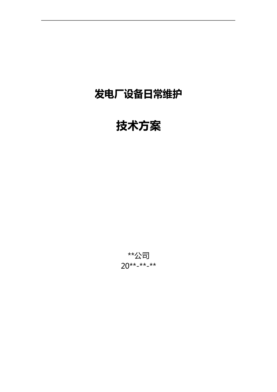 电厂运维检修实施计划方案_第1页