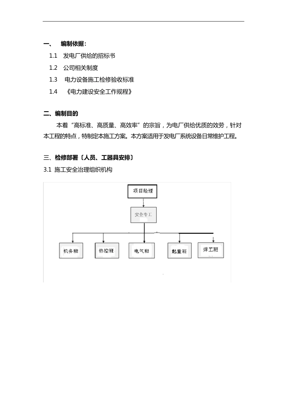 电厂运维检修实施计划方案_第2页