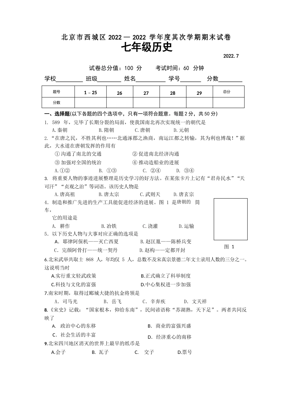 北京市西城区2022年—2022学年度第二学期期末试卷七年级历史_第1页