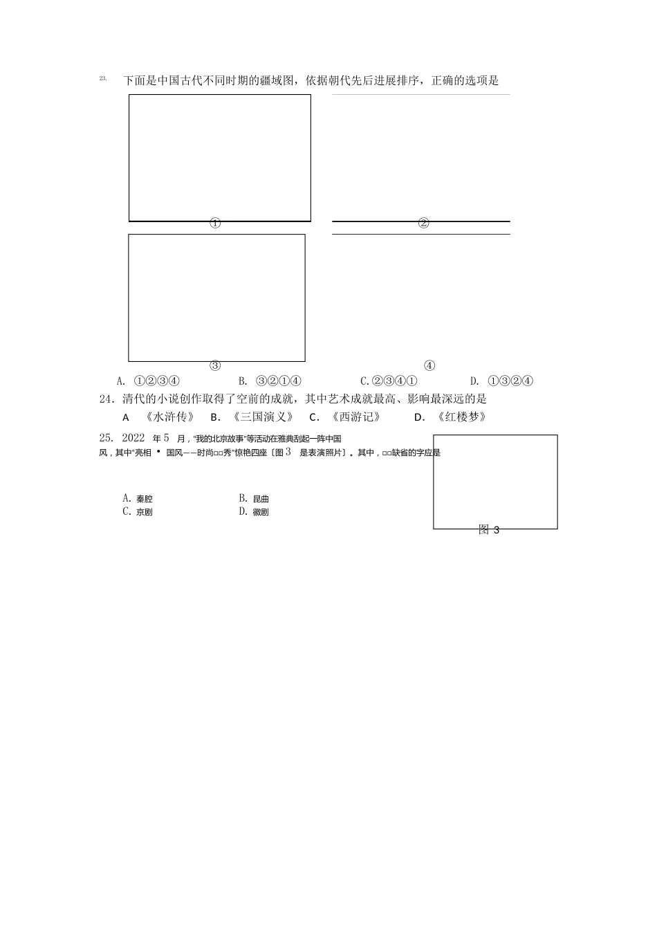 北京市西城区2022年—2022学年度第二学期期末试卷七年级历史_第3页