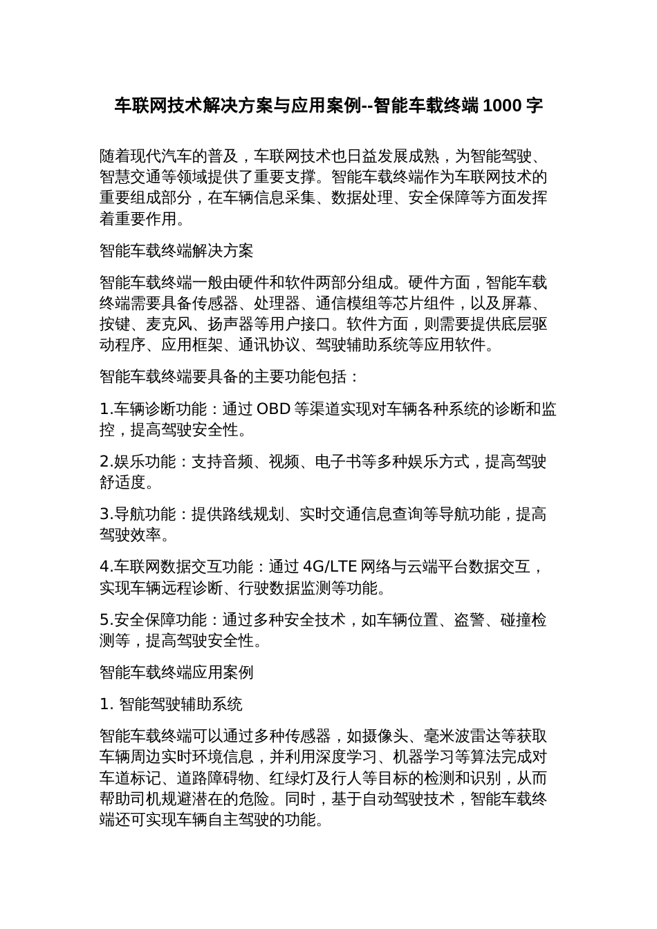 车联网技术解决方案与应用案例智能车载终端_第1页