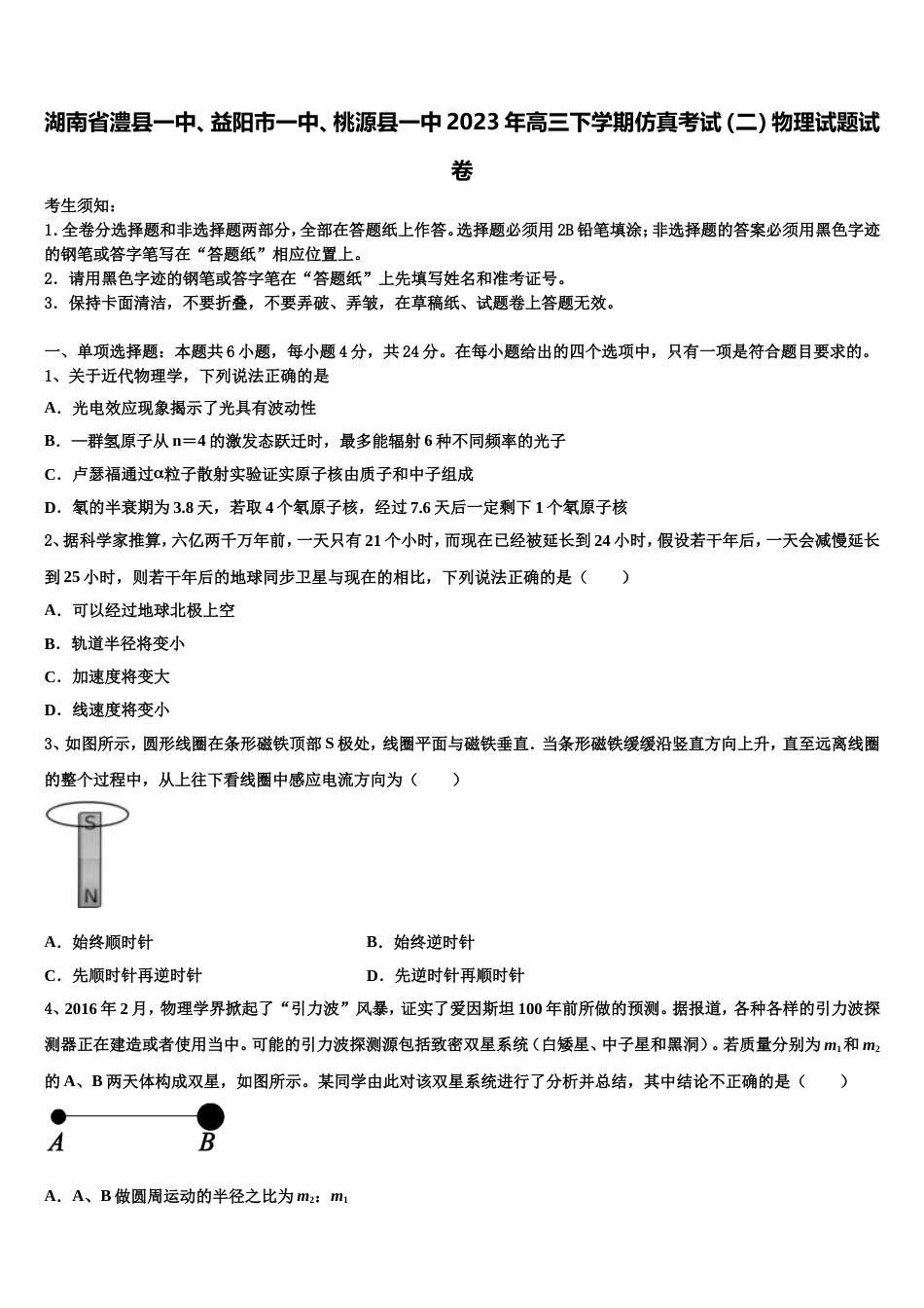 湖南省澧县一中、益阳市一中、桃源县一中2023年高三下学期仿真考试（二）物理试题试卷_第1页