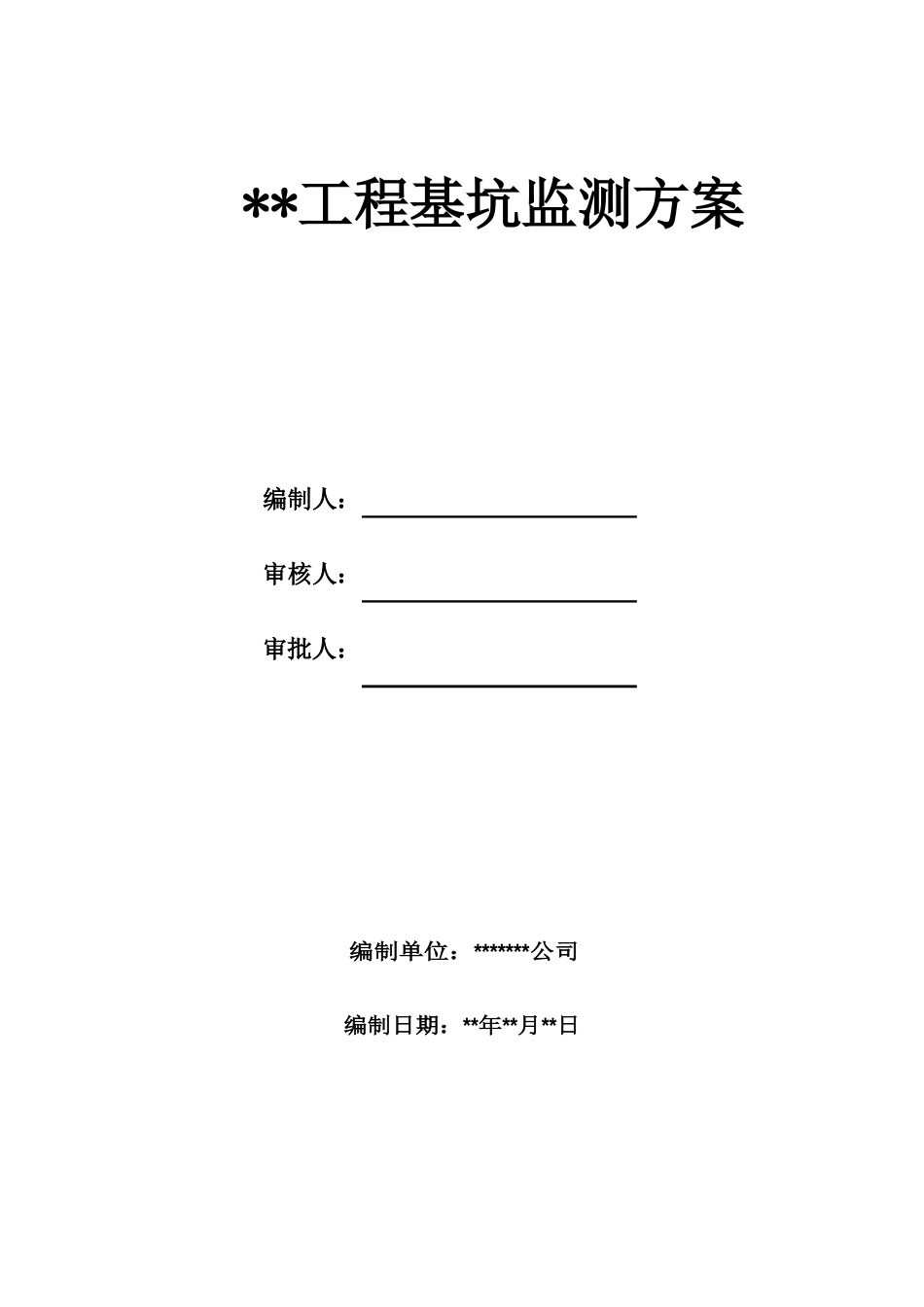 基坑监测方案(水平竖向位移、周边地表、周边地表及建筑裂缝、临近建筑沉降、深层水平位移、围墙变形)_第1页