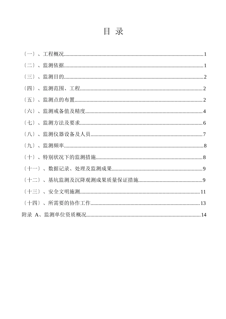 基坑监测方案(水平竖向位移、周边地表、周边地表及建筑裂缝、临近建筑沉降、深层水平位移、围墙变形)_第2页