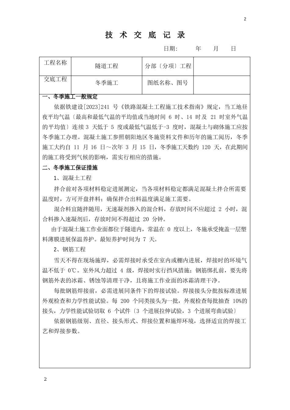 隧道冬季施工技术交底_第2页