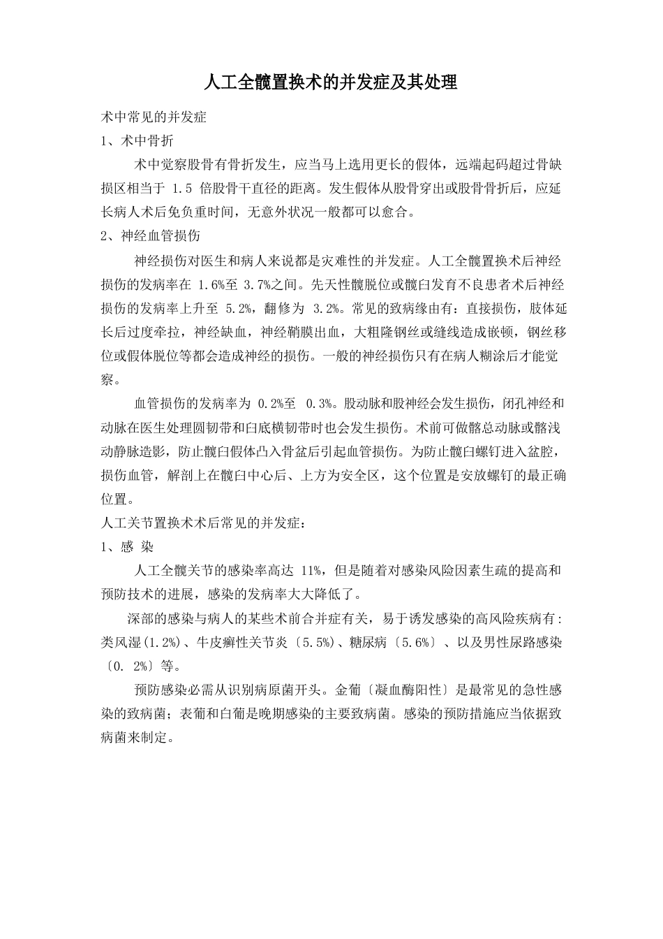 人工全髋关节置换应急预案_第1页