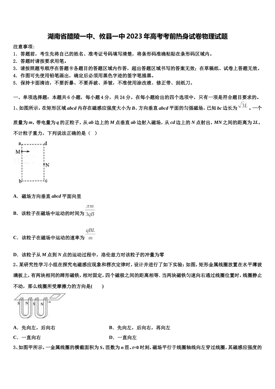 湖南省醴陵一中、攸县一中2023年高考考前热身试卷物理试题_第1页